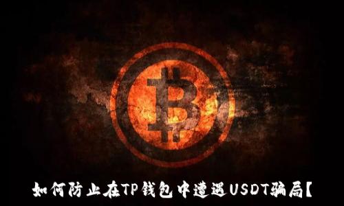 如何防止在TP钱包中遭遇USDT骗局?