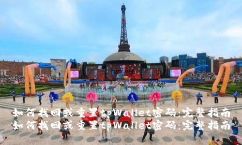 如何找回或重置tpWallet密码:完整指南
如何找回或重置tpWallet密码:完整指南
