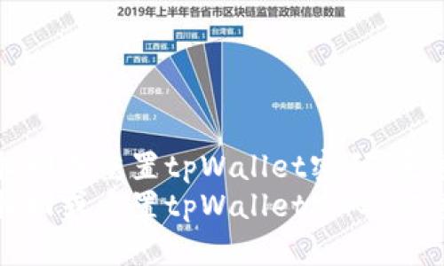 如何找回或重置tpWallet密码:完整指南
如何找回或重置tpWallet密码:完整指南
