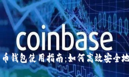 比特币钱包使用指南:如何高效安全地转币