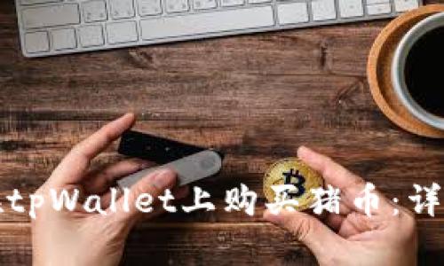 如何在tpWallet上购买猪币:详细指南