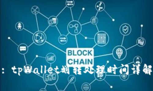 : tpWallet划转处理时间详解