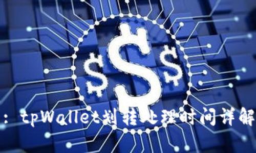 : tpWallet划转处理时间详解