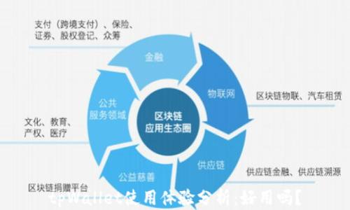 
tpWallet使用体验分析：好用吗？