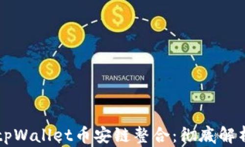 fil币如何与tpWallet币安链整合:彻底解析与应用实例