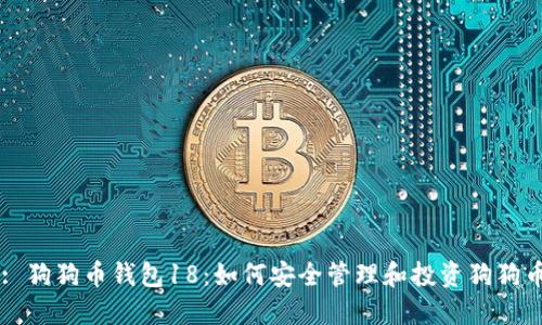 : 狗狗币钱包18：如何安全管理和投资狗狗币