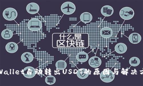 tpWallet自动转出USDT的原因与解决方案