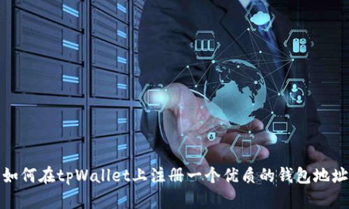 如何在tpWallet上注册一个优质的钱包地址