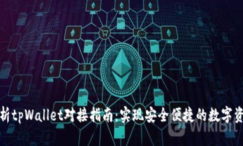 全面解析tpWallet对接指南:实现安全便捷的数字资产管理
