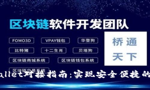 全面解析tpWallet对接指南:实现安全便捷的数字资产管理