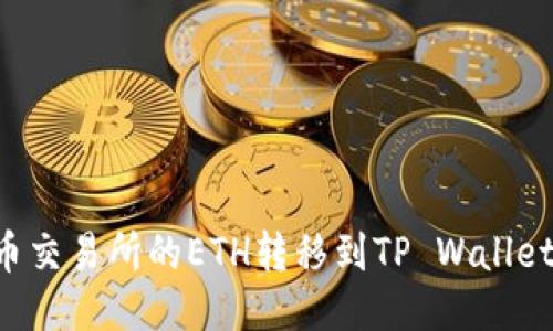 如何将火币交易所的ETH转移到TP Wallet:详细指南