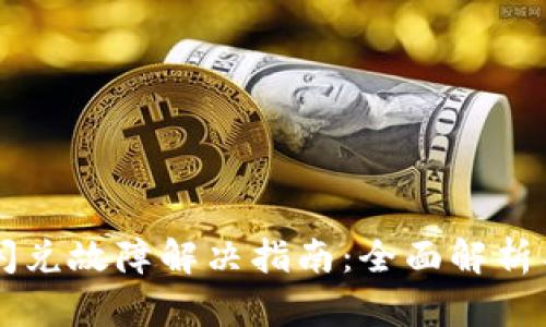 tpWallet闪兑故障解决指南：全面解析与应对方法