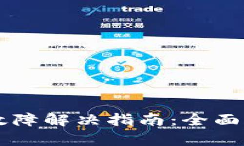 tpWallet闪兑故障解决指南：全面解析与应对方法