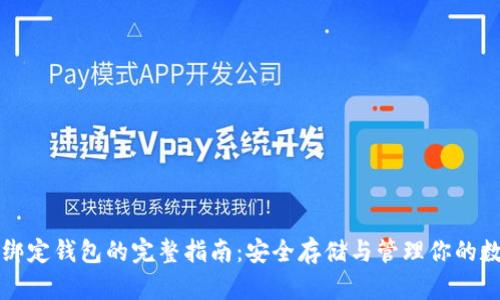比特币绑定钱包的完整指南：安全存储与管理你的数字资产
