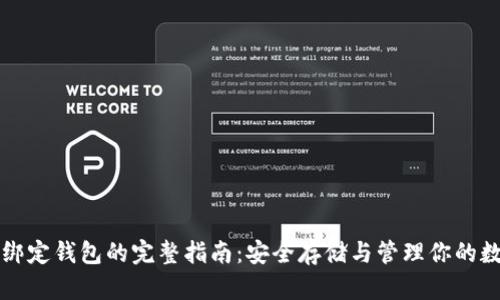 比特币绑定钱包的完整指南：安全存储与管理你的数字资产