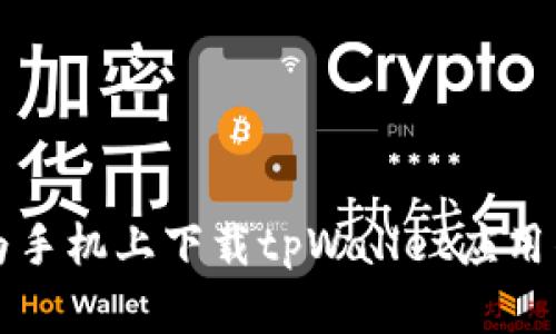 如何在华为手机上下载tpWallet应用的详细指南