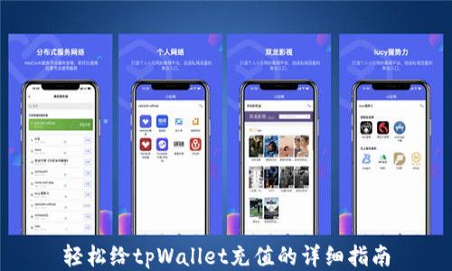 轻松给tpWallet充值的详细指南
