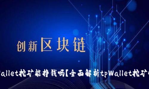 tpWallet挖矿能挣钱吗?全面解析tpWallet挖矿收益