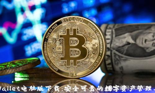 tpWallet电脑版下载:安全可靠的数字资产管理工具