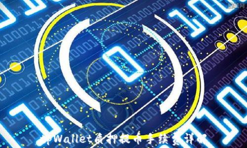 tpWallet质押提币手续费详解