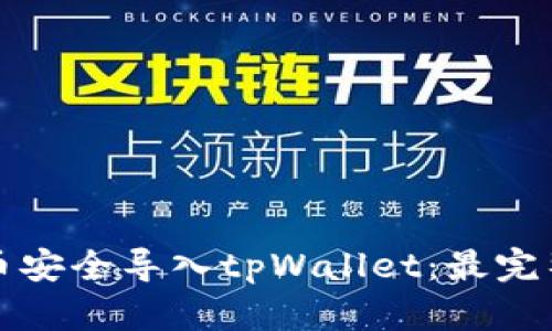 :如何将PIG币安全导入tpWallet:最完整的操作指南