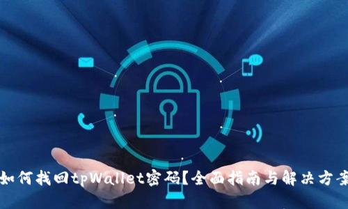 如何找回tpWallet密码?全面指南与解决方案