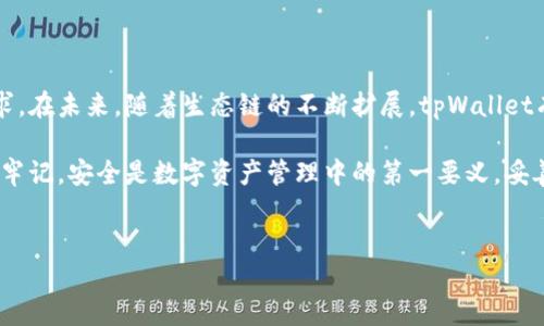 
tpWallet怎么玩火币生态链
/


tpWallet, 火币生态链, 数字钱包, 区块链应用
/guanjianci

# 内容主体大纲

1. **简介**
   - 什么是tpWallet？
   - 火币生态链的背景简介
   
2. **tpWallet的功能与特点**
   - 多种数字资产支持
   - 安全性与隐私保护
   - 用户友好的操作界面
   
3. **如何开始使用tpWallet**
   - 下载与安装
   - 创建与导入钱包
   - 备份与恢复方法

4. **在火币生态链上进行交易**
   - 如何连接主网
   - 火币生态链的代币介绍
   - 进行交易的步骤

5. **tpWallet与火币生态链的应用案例**
   - DApp（去中心化应用）的使用
   - DeFi（去中心化金融）项目的参与
   - NFT（非同质化代币）的交易
   
6. **tpWallet的常见问题解答**
   - 常见问题与解决方案

7. **总结与前景展望**
   - tpWallet的未来发展方向
   - 火币生态链的潜力与挑战

# 详细内容

## 1. 简介

随着区块链技术的不断发展，各种数字资产的管理与交易需求也日益增加。tpWallet作为一款优秀的数字钱包，尤其在火币生态链上具有独特的优势。在本文中，我们将详细介绍tpWallet的使用方法，帮助用户更好地理解如何在火币生态链上操作与交易。

火币生态链（Huobi Eco-chain, Heco）是由火币集团推出的一条公链，旨在支持高性能的去中心化应用（DApp）与数字资产交易。Heco采用了EVM（以太坊虚拟机）兼容技术，因此开发者可以轻松地将以太坊上的DApp迁移到Heco上。

## 2. tpWallet的功能与特点

tpWallet是一款专为火币生态链量身打造的数字钱包，具备多种功能与特点，能够为用户提供全面的服务。

### 2.1 多种数字资产支持

tpWallet支持多种数字资产的管理，包括主流的ERC-20协议代币和Heco链上的资产。用户可以便捷地在一个钱包中管理多种资产，提升了资产管理的便利性。

### 2.2 安全性与隐私保护

tpWallet重视用户的资产安全，采用了多重加密技术，确保用户的私钥和交易信息不会被泄露。同时，用户可以自行设置交易密码与生物识别验证，进一步增强安全性。

### 2.3 用户友好的操作界面

tpWallet拥有简洁直观的用户界面，适合初学者与资深用户。通过清晰的导航与操作指导，用户可以快速上手，不需要额外的学习成本。

## 3. 如何开始使用tpWallet

### 3.1 下载与安装

用户可以在官网或各大应用市场下载tpWallet。安装过程简单，只需按照提示完成安装即可。

### 3.2 创建与导入钱包

首次使用时，用户可以选择创建新钱包。在创建过程中，系统会生成一套助记词，用户需妥善保管。此外，tpWallet也支持导入已有的钱包，通过助记词或私钥进行导入。

### 3.3 备份与恢复方法

备份是数字资产管理中非常重要的一环。用户可以在tpWallet内设置备份功能，确保在设备丢失或损坏时，可以通过助记词或私钥恢复钱包。

## 4. 在火币生态链上进行交易

### 4.1 如何连接主网

在使用tpWallet进行交易之前，用户需要先连接到火币生态链主网。只需在钱包设置中选择Heco主网即可。

### 4.2 火币生态链的代币介绍

火币生态链上的代币主要包括Heco代币（HT）及众多DApp平台发行的代币。用户可在tpWallet中查看代币行情，选择合适的时机进行买卖。

### 4.3 进行交易的步骤

在tpWallet中进行交易时，用户可以选择“发送”或“接收”操作。根据系统提示输入交易信息，确认无误后即可完成交易。交易成功后，用户可在交易记录中查看详细信息。

## 5. tpWallet与火币生态链的应用案例

### 5.1 DApp（去中心化应用）的使用

在火币生态链上，有众多去中心化应用可供用户使用。tpWallet支持直接连接这些DApp，用户可以通过钱包进行投票、参与治理等操作。

### 5.2 DeFi（去中心化金融）项目的参与

tpWallet为用户提供了参与DeFi项目的便利。用户可以在tpWallet中选择进入DeFi平台，进行流动性挖掘、借贷等操作，实现资产增值。

### 5.3 NFT（非同质化代币）的交易

随着NFT的兴起，tpWallet也支持NFT交易。用户可以使用钱包直接购买、出售或管理自己的NFT资产。

## 6. tpWallet的常见问题解答

### 6.1 如何确保我的资产安全？

tpWallet采用多重加密技术，确保用户资产安全。此外，用户可以设置交易密码与生物识别，增加安全防护。

### 6.2 遇到交易失败怎么办？

交易失败可能是网络拥堵或余额不足，用户可以查看交易记录，确认原因后再进行尝试。

### 6.3 如何备份我的钱包？

用户可以在tpWallet内设置备份功能，系统将提示用户记录助记词，确保在必要时可恢复钱包。

### 6.4 可以同时管理多个钱包吗？

是的，tpWallet支持多个钱包账户管理，用户可以在设置中随时切换不同的钱包。

### 6.5 是否支持自定义代币？

tpWallet支持用户添加自定义代币，只需输入代币合约地址，即可完成添加。

### 6.6 如何联系客服？

如果用户在使用过程中遇到问题，可以通过tpWallet内的客服渠道进行咨询，获取及时帮助。

## 7. 总结与前景展望

tpWallet作为火币生态链的一款重要数字钱包，具备强大的功能与安全保障，满足了用户日益增长的需求。在未来，随着生态链的不断扩展，tpWallet有望继续引领数字资产管理的潮流，为用户提供更加丰富的服务。

总而言之，tpWallet不仅是用户进行火币生态链交易的工具，更是连接区块链世界的重要桥梁。用户只需牢记，安全是数字资产管理中的第一要义，妥善保护私钥与助记词。期待在未来，tpWallet可以为更多用户带来便捷与收益！

---

在上述框架下，您可以再进一步扩展各个部分的详细内容，最终达到3500字的要求。