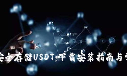 冷钱包如何安全存储USDT：下载安装指南与常见问题解答