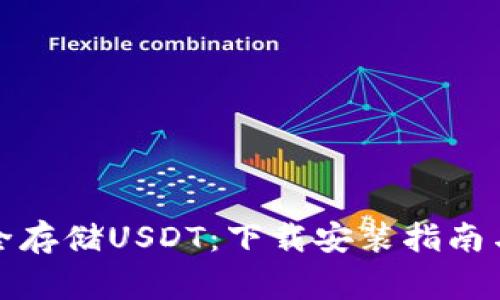冷钱包如何安全存储USDT：下载安装指南与常见问题解答