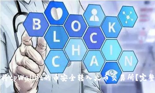 如何将tpWallet的币安全转入火币交易所？完整指南