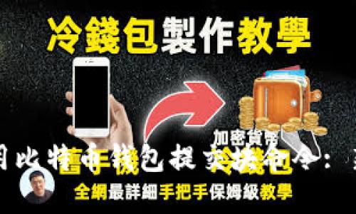 如何使用比特币钱包提交块命令: 新手指南