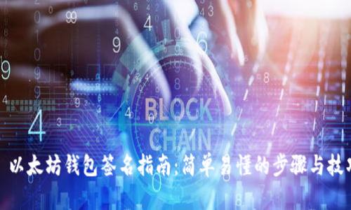 : 以太坊钱包签名指南:简单易懂的步骤与技巧