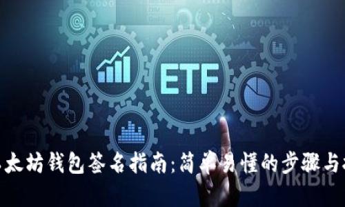 : 以太坊钱包签名指南:简单易懂的步骤与技巧
