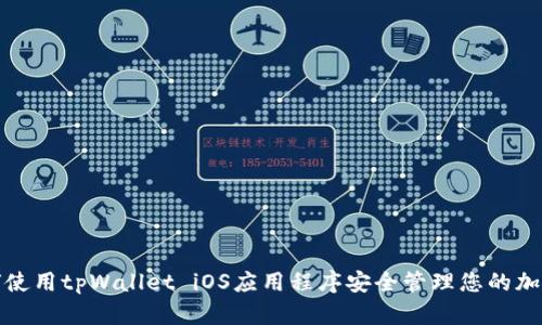 : 如何使用tpWallet iOS应用程序安全管理您的加密资产