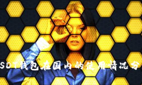 USDT钱包在国内的使用情况分析