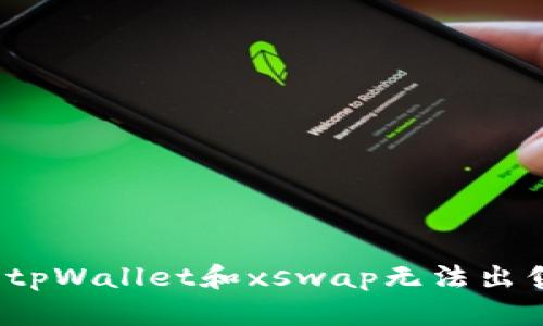 如何处理tpWallet和xswap无法出售的问题?