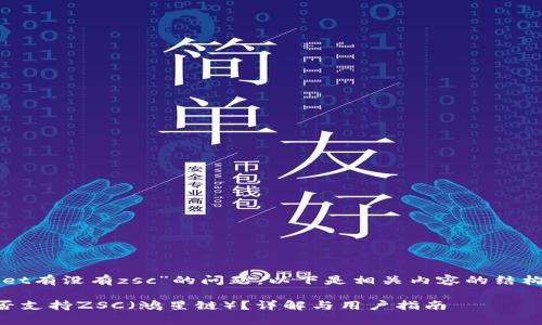 关于“tpWallet有没有zsc”的问题,以下是相关内容的结构和详细解答。
tpWallet是否支持ZSC(鸿星链)?详解与用户指南