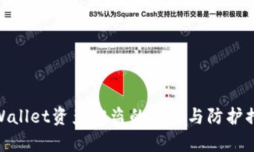 tpWallet资产被盗的风险与防护措施