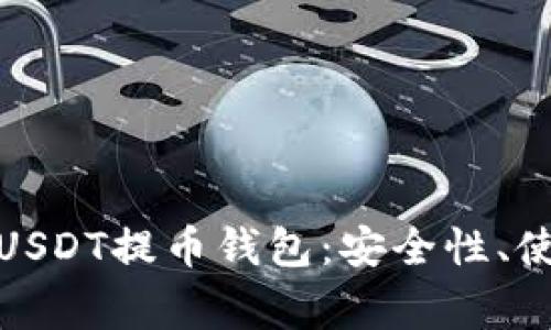 : 全面解析火币网USDT提币钱包:安全性、使用方法与常见问题