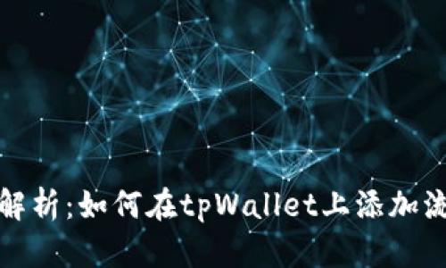 全面解析:如何在tpWallet上添加流动性