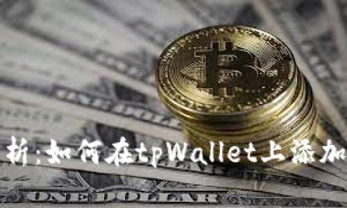 全面解析:如何在tpWallet上添加流动性