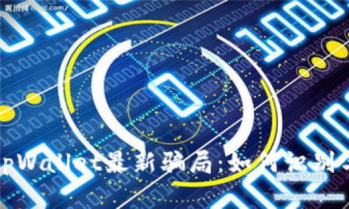 揭露tpWallet最新骗局:如何识别与防范