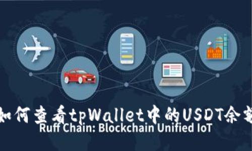 如何查看tpWallet中的USDT余额