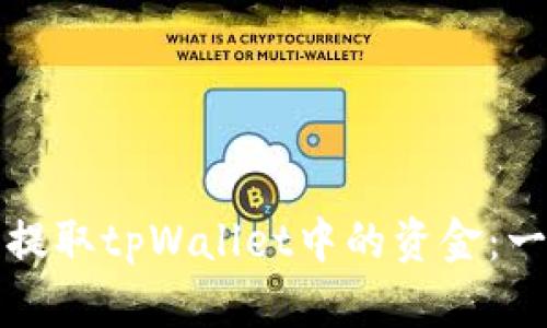 如何安全提取tpWallet中的资金:一步步指南