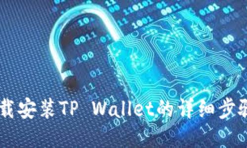 手机下载安装TP Wallet的详细步骤与指南