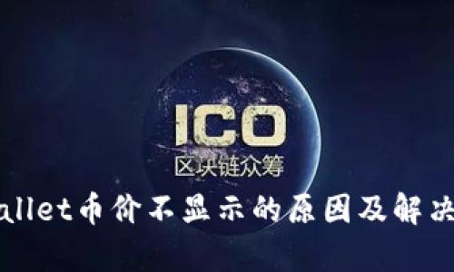 tpWallet币价不显示的原因及解决办法