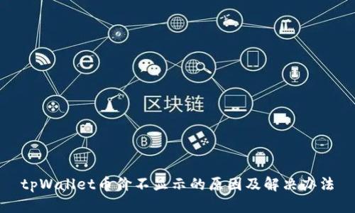 tpWallet币价不显示的原因及解决办法