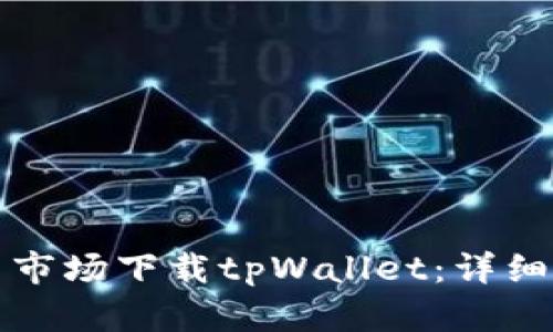 如何在应用市场下载tpWallet：详细步骤与指南