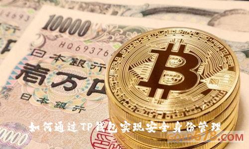 如何通过TP钱包实现安全身份管理