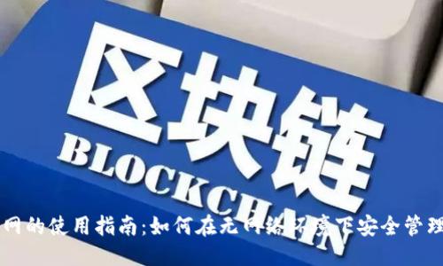 ###
tpWallet不联网的使用指南:如何在无网络环境下安全管理你的数字资产